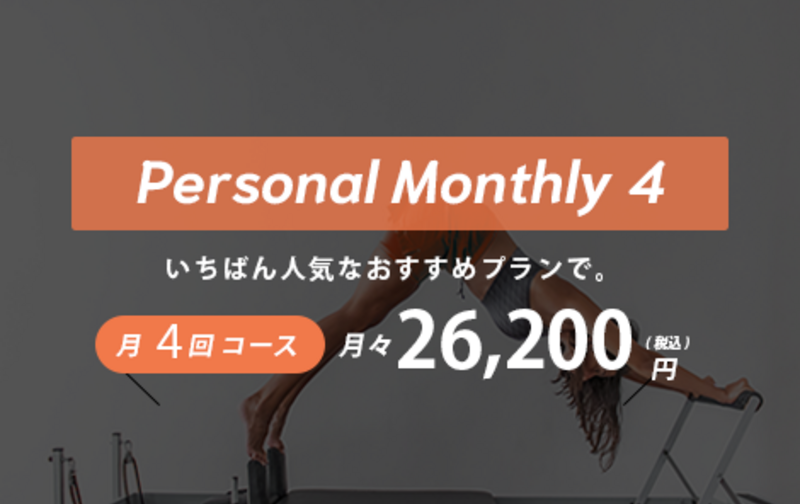 【１番人気なおすすめプラン】パーソナルピラティス月4回コース 2,6200