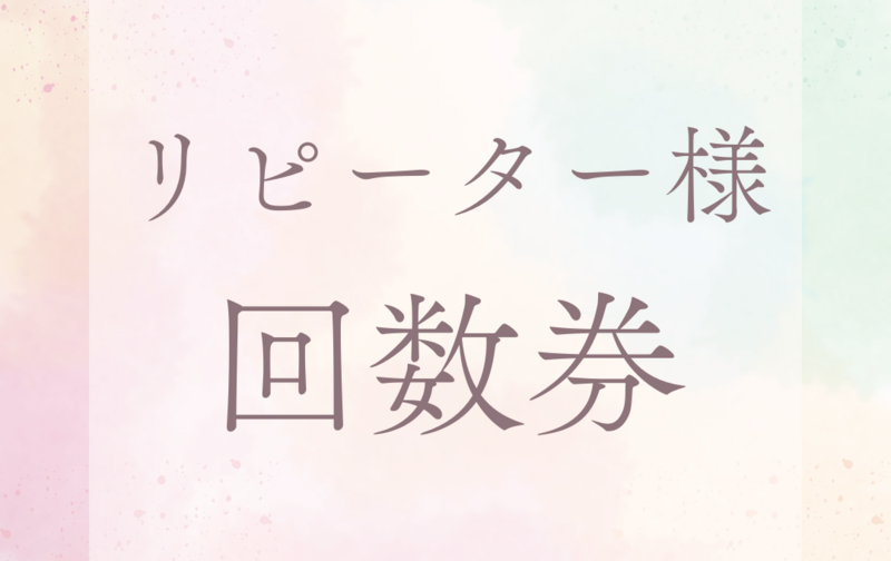 11回チケット[リピーター様]