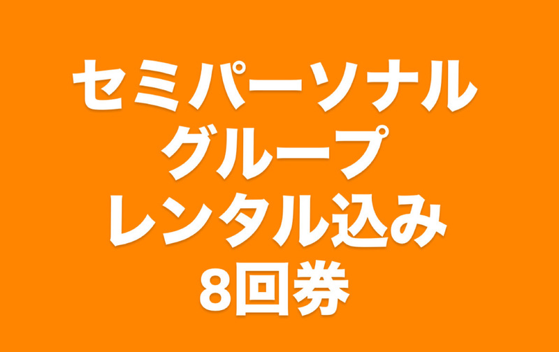 セミパーソナル・グループレッスン【8回券レンタル込み】