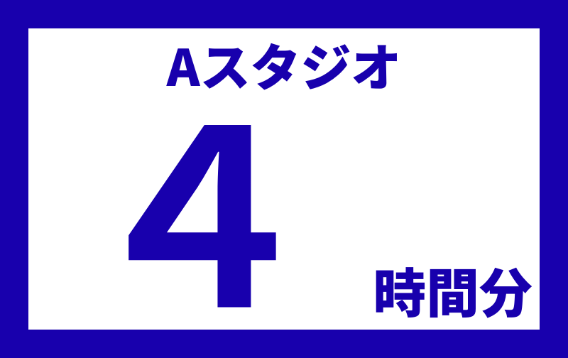 Aスタジオ【4時間分】