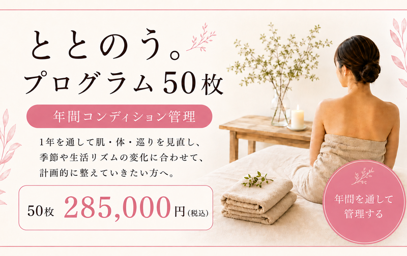 ととのう。プログラム 50枚チケット※有効期限1年