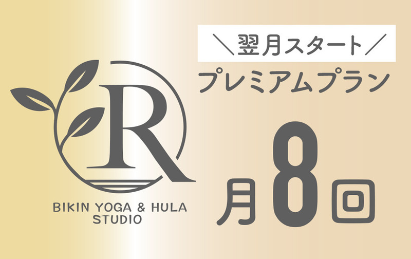【美筋ヨガ】プレミアムプラン（翌月スタート）