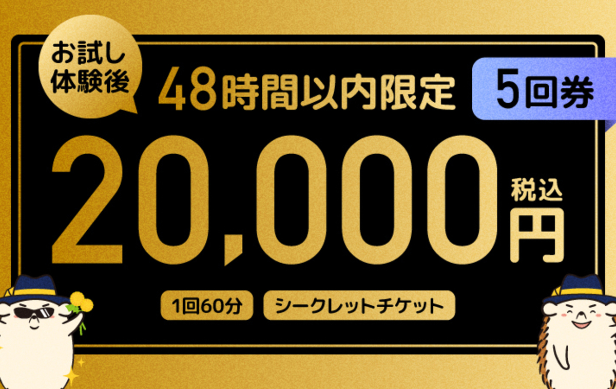 お試し体験後限定】特別回数券（5回分）ペア利用可