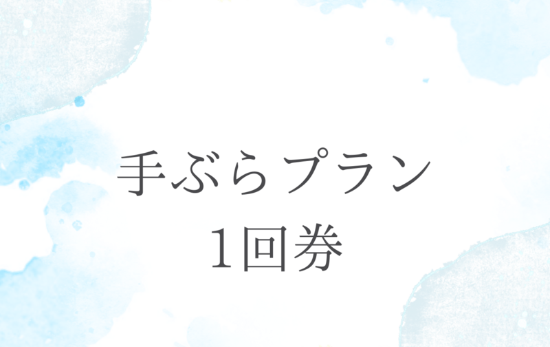 パーソナルトレーニング【手ぶらプラン】1回券