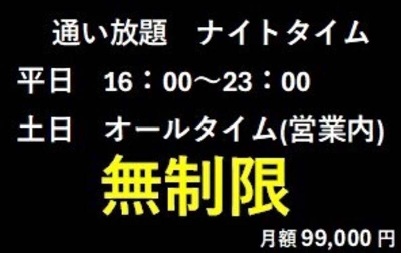 【月額】★通い放題★99,000円(税込) / 月_ナイトタイム(平日17時〜23時まで)(土日はフルタイム使用可)