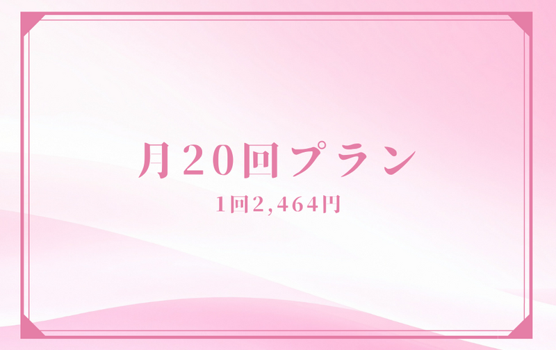 月20回プラン