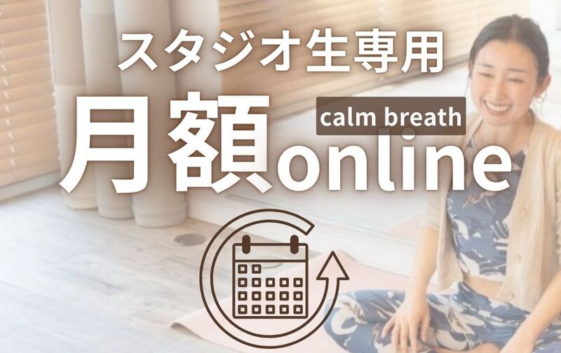 calm breath生専用【月額online】
