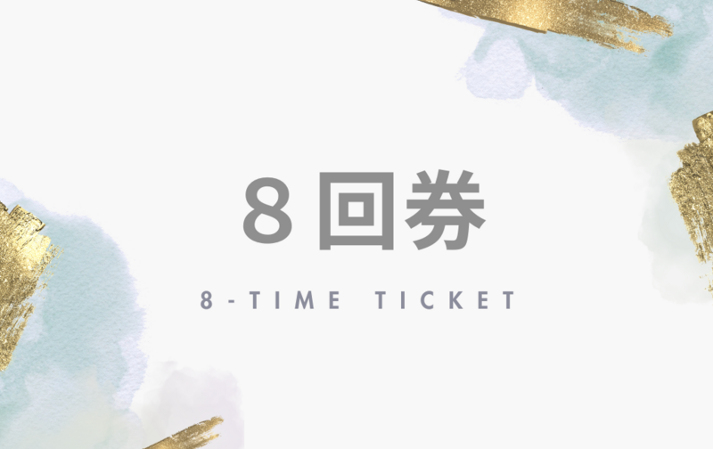 芦屋｜8回券