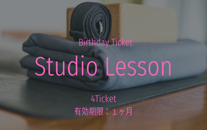 バースデイ4回チケット