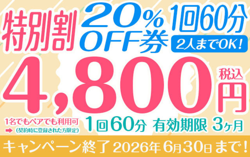 1回60分6,000円の特別割20%OFF券【ペアでも利用可】