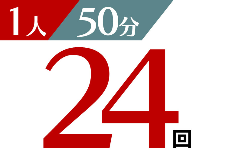 個人 50分 24回チケット