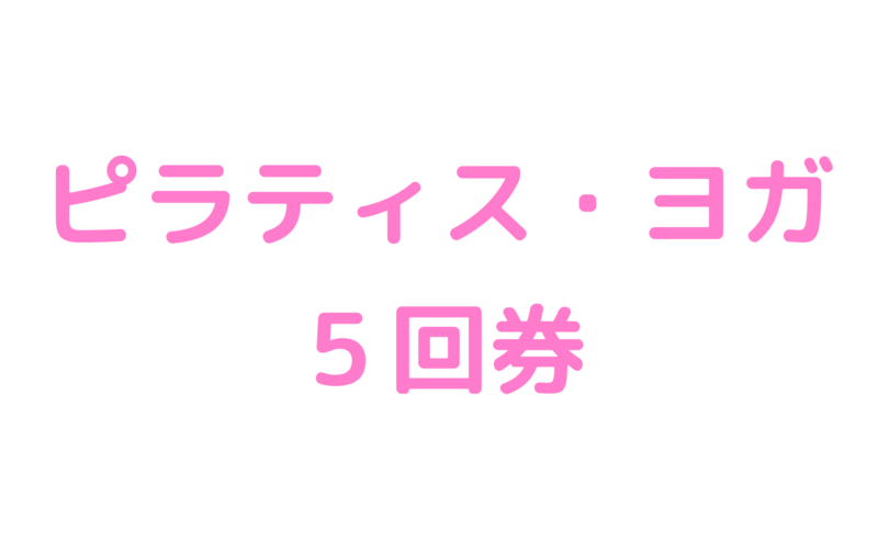 ピラティス・ヨガ５回券