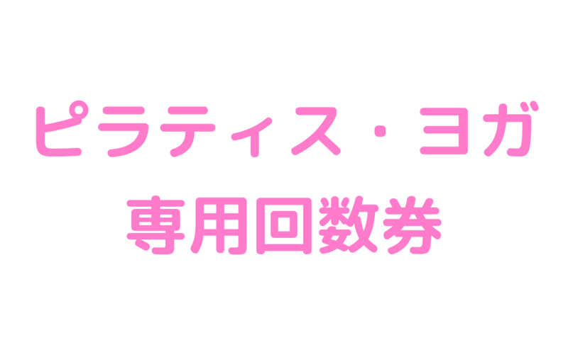 ピラティス・ヨガ専用回数券