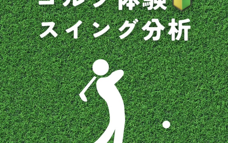 スイング診断orゴルフ体験　80分