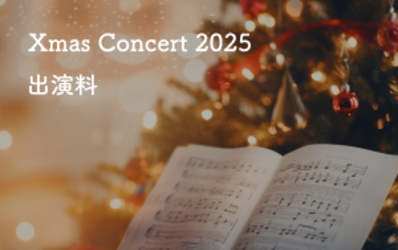 【Xmas Concert 2025】 出演料（ご家族単位・1回券）