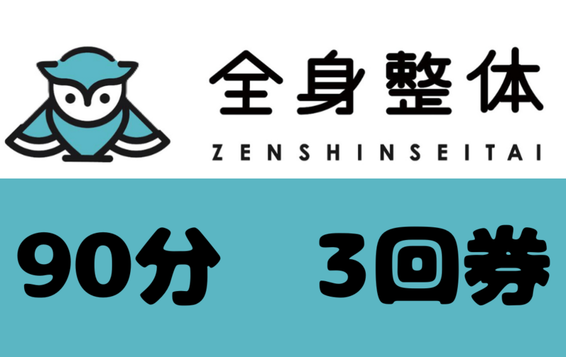 全身整体90分　3回券