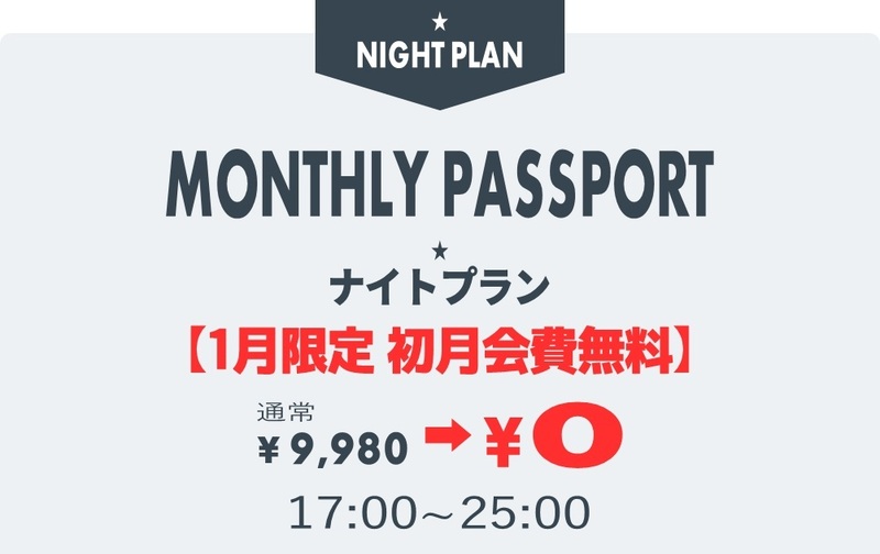 マンスリーパスポート デビューキャンペーン【初月会費無料】ナイトプラン【ｺｰﾄﾞ11】