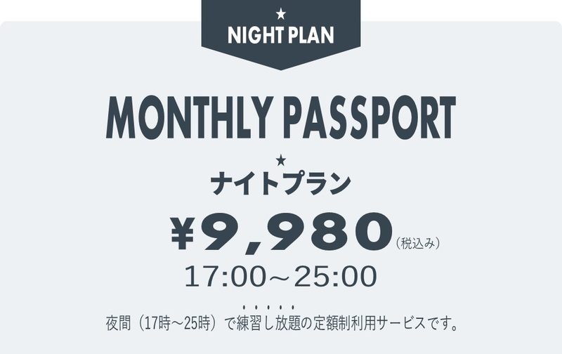 【マンスリーパス】ナイトプラン【ｺｰﾄﾞ11】