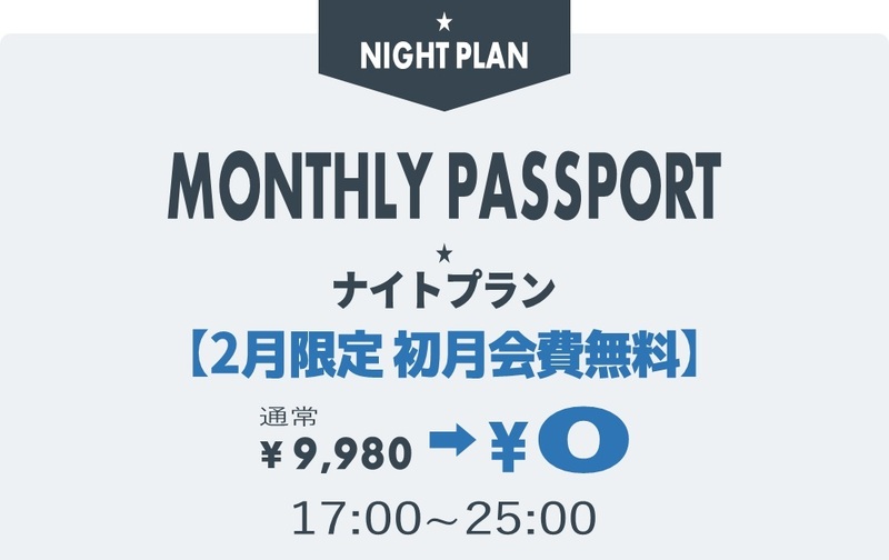 マンスリーパスポート デビューキャンペーン【初月会費無料】ナイトプラン【コード11】