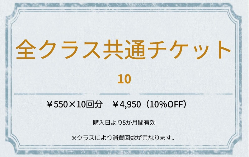 全クラス共通チケット１０