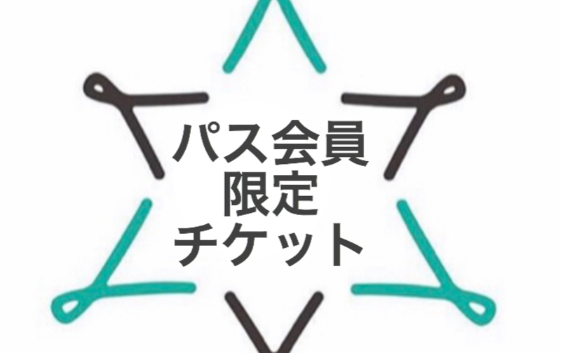 マンスリーパスの方専用（オンラインレッスンとスタジオレッスン併用チケット）