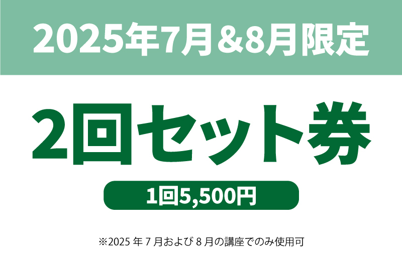 【2025年7月＆8月用】2回セット券