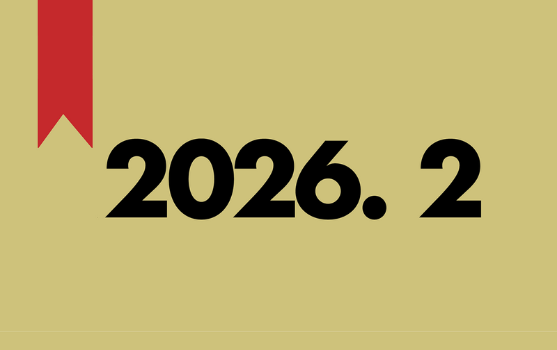 「演劇のしおり」2026年2月・ひと月分のご支援