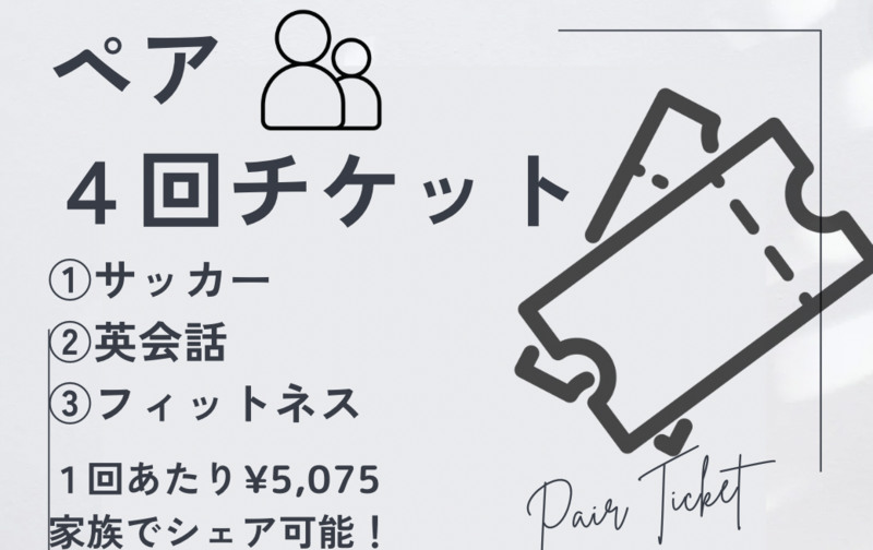 パーソナルレッスン ペア割4回チケット
