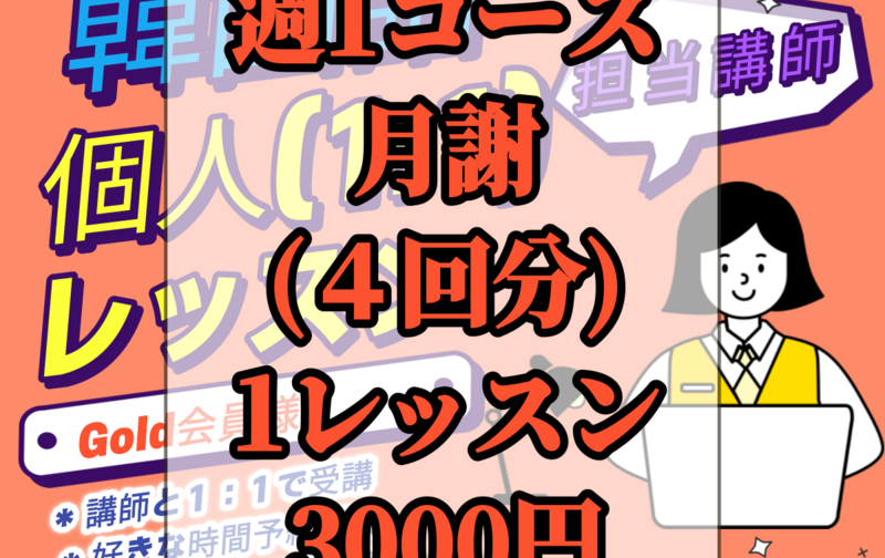 Gold>>個人レッスン(1:1)月4回コース