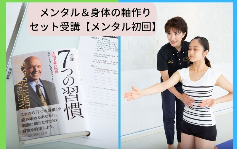 【セット受講】メンタル強化プログラム＆身体の軸作り（メンタル初受講）