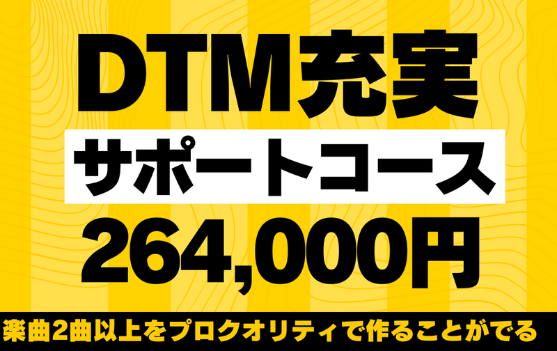 DTM充実サポートコース