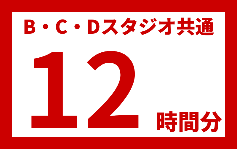 B・C・Dスタジオ共通【12時間分】