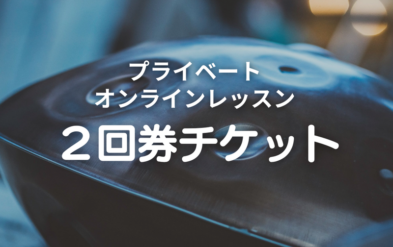 「2回チケット」・プライベート・オンラインレッスン