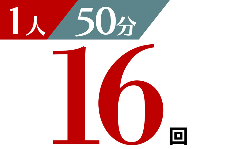 個人 50分 16回チケット