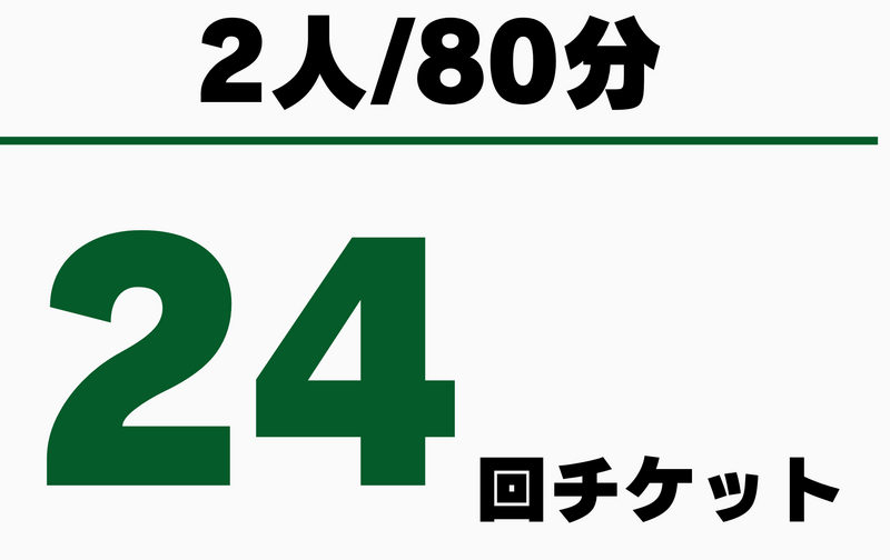 2人グループ　80分　24回チケット