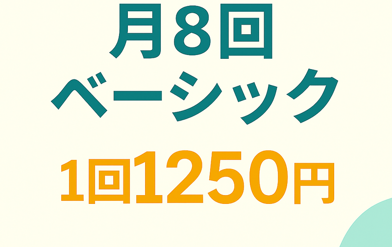 月8回ベーシックコース