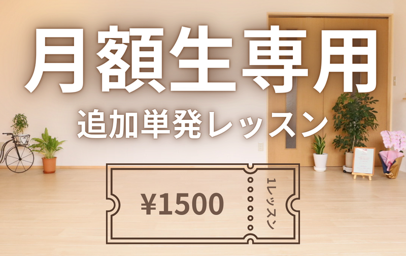 スタジオ月額生専用：追加単発レッスン