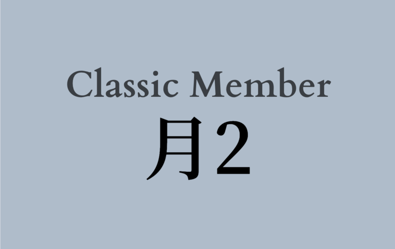 【Classic】月2プラン