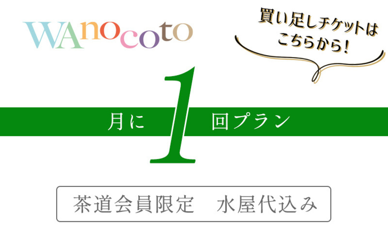 【チケット付与・買い足し購入用】月に1回プラン+水屋代(茶道会員限定)