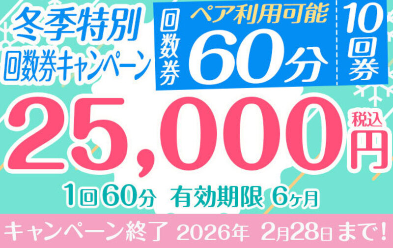 冬季特別回数券キャンペーン(10回分)