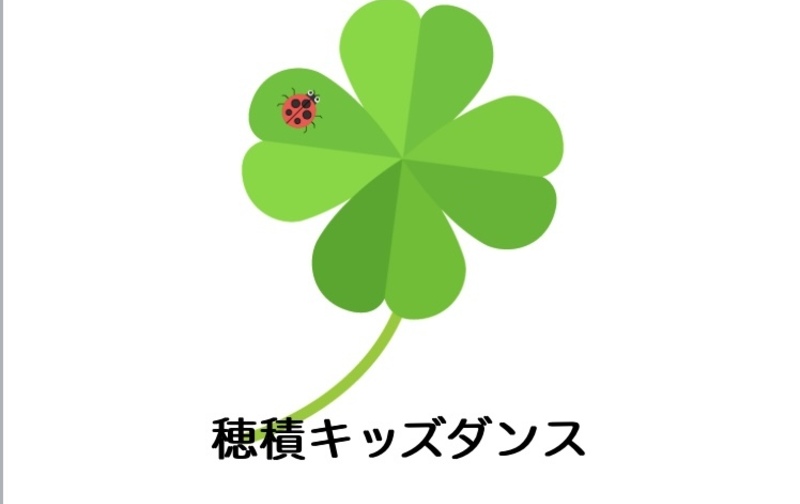 穂積キッズダンス月謝