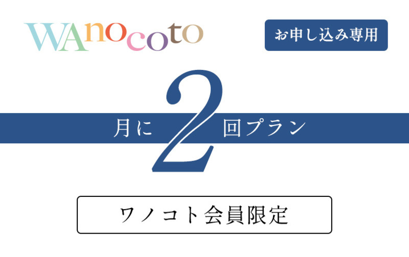 【申し込み専用】月に2回プラン(会員限定)