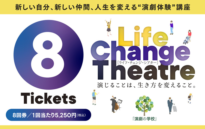 【8回券】Life Change Theatre