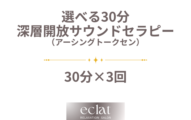【選べる30分】深層開放サウンドセラピー(アーシングトークセン)