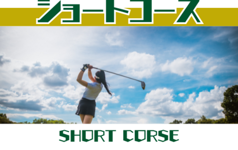 ショートコースレッスン | 平日