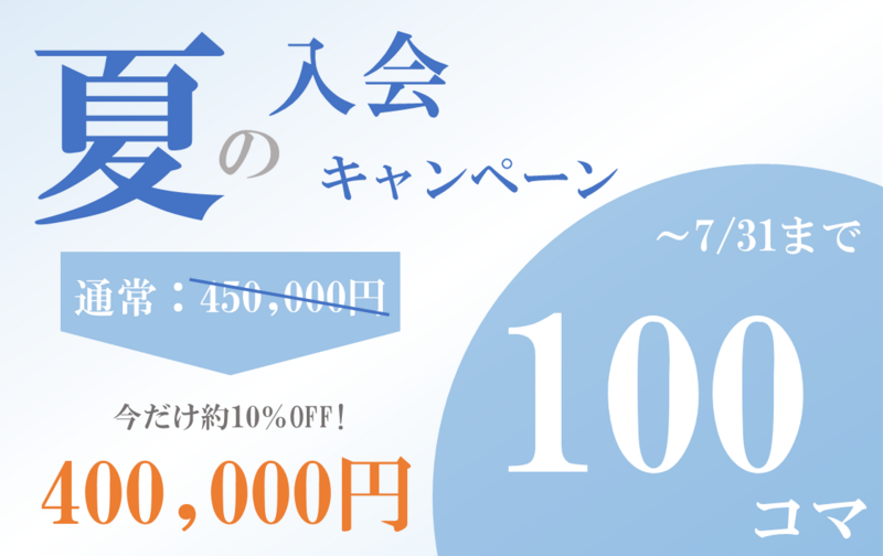 【入会】100コマチケット【期間限定】