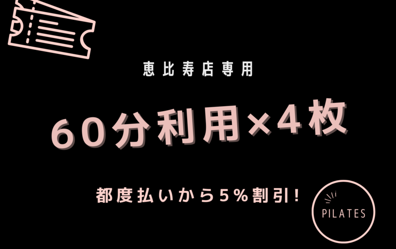 恵比寿店専用「60分利用」基本プラン /「60分利用」レビュー投稿プラン 5%割引相当 4回券