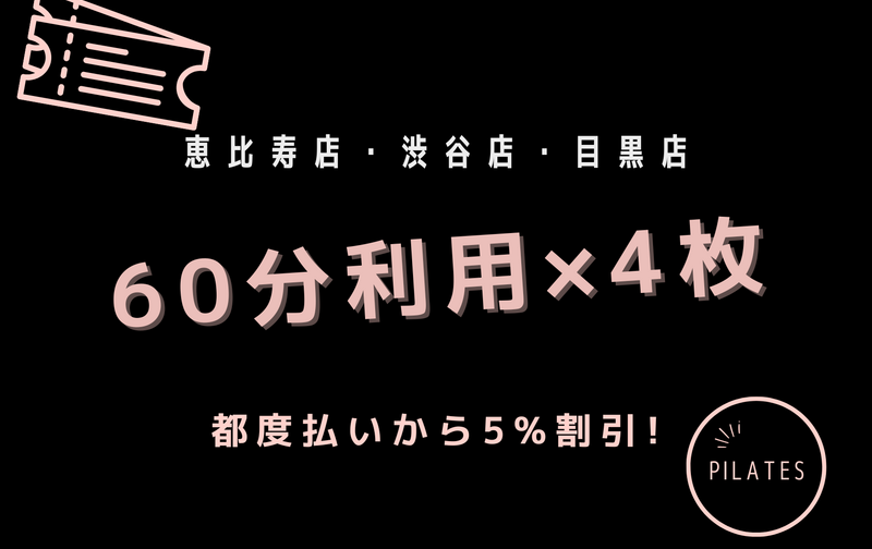 恵比寿店・渋谷店・目黒店「60分利用」5%割引相当 4回共通券