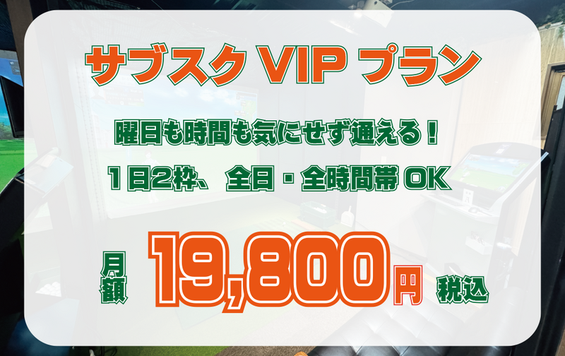 サブスクVIPプラン！毎日2枠利用し放題♪【20名様限定】