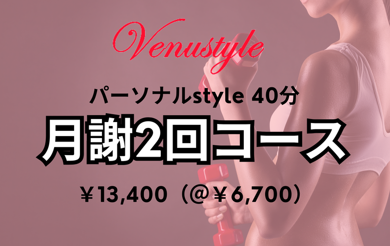 月謝２回コース